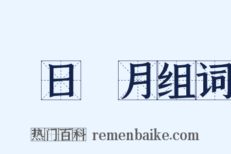 翫日愒月组词是什么意思的图片